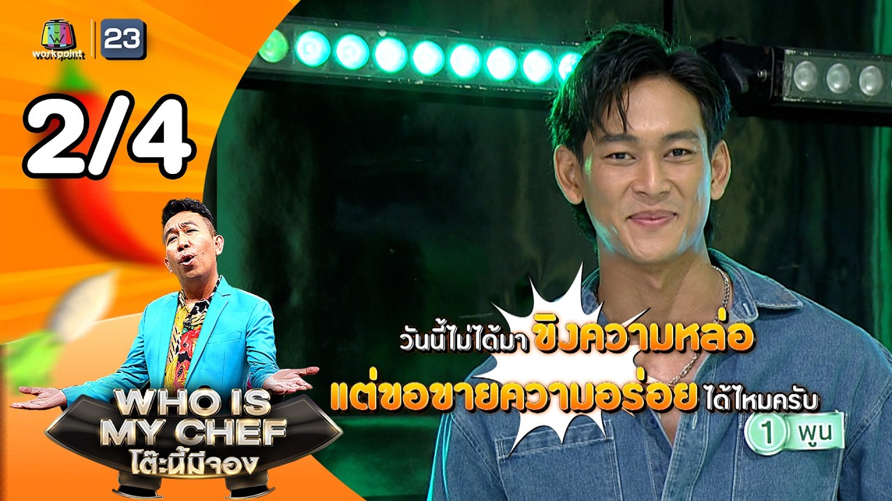 โต๊ะนี้มีจอง (WHO IS MY CHEF) | Ep.365 | 6 มี.ค. 69 [2/4]