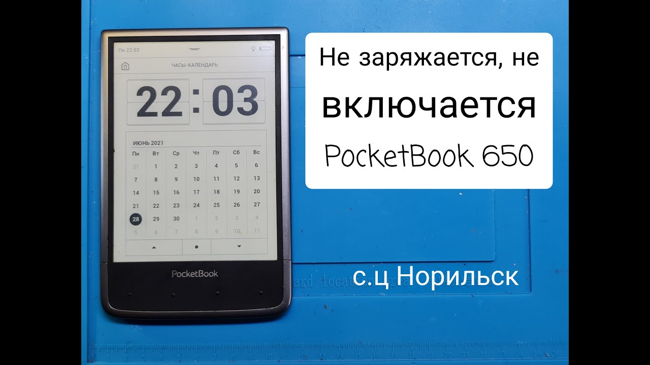 Не заряжается и не включается PocketBook 650 - YouTube