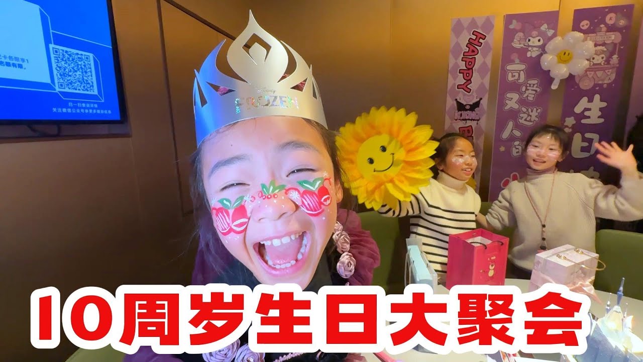 10周岁的生日大聚会，好热闹啊