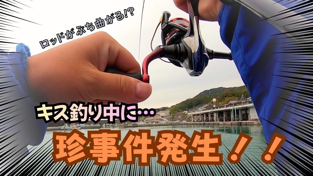 キス釣り中に 奇跡が起きました
