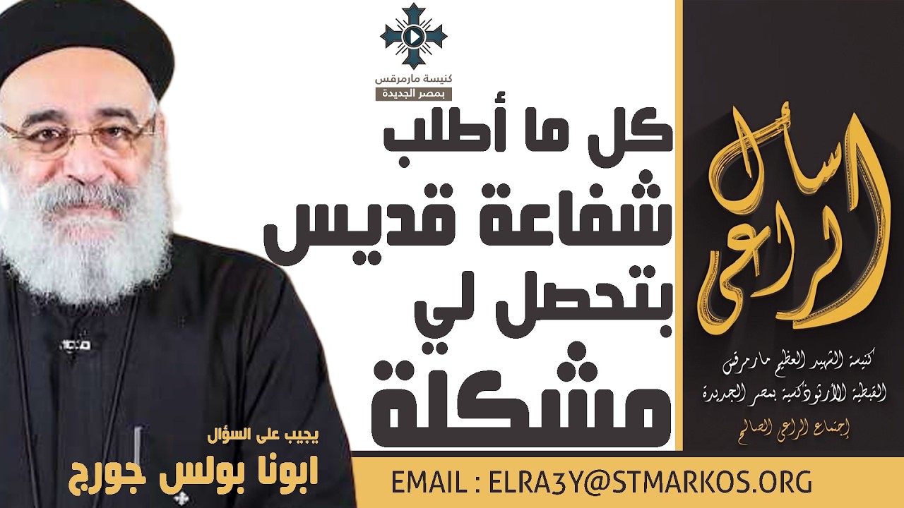 كل ما أطلب شفاعة قديس بتحصل لي مشكلة - أبونا بولس جورج - اسأل الراعي