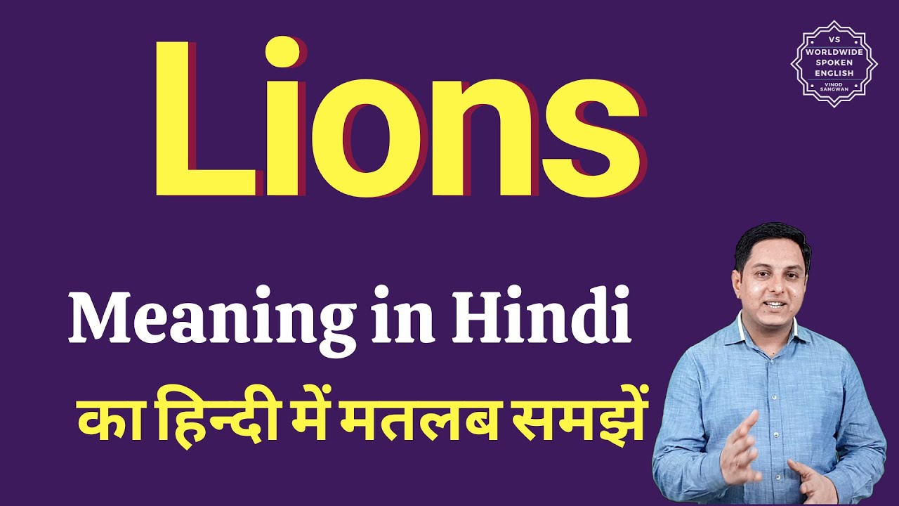 Lions meaning in Hindi Lions ka matlab kya hota hai YouTube