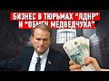 Бизнес в тюрьмах “ЛДНР” и “обмен Медведчука”