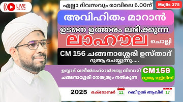 അവിഹിതം മാറാൻ മഹാൻമാരിലൂടെ കൈമാറി വന്ന സ്വലാത്ത് ദിക്ർ ചൊല്ലി ചങ്ങനാശ്ശേരി ഉസ്താദ് ദുആ ചെയ്യുന്ന