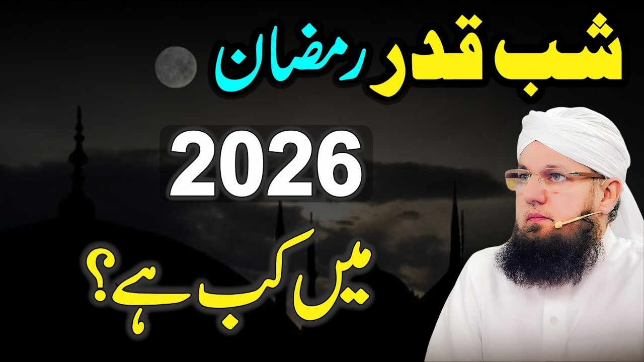 Shab-e-Qadr Kab Hai 2026 Mein? | Day & Date | Lailatul Qadr 2026 Kab Hai | Abdul Habib Attari