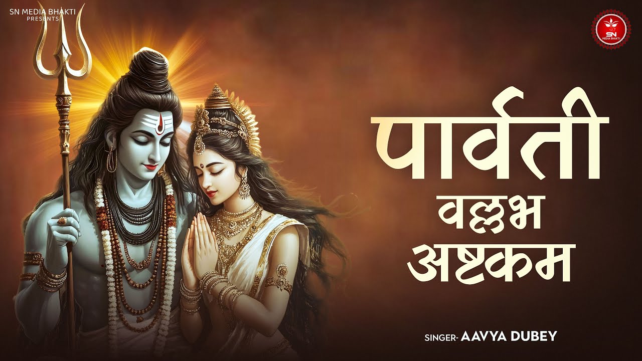Parvathi Vallabha Ashtakam | पार्वती वल्लभ अष्टकम | Spiritual Mahadev Parvati Bhajan 2026