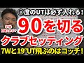 【90切り】将来80台さらに70台を出すクラブセッティングはコレです！○度のUTは必ず入れる！UTは何本入れる？7Ｗと19°UT飛ぶのはコッチ！将来スイングにクセが付かない組み合わせ方もご紹介！吉本巧