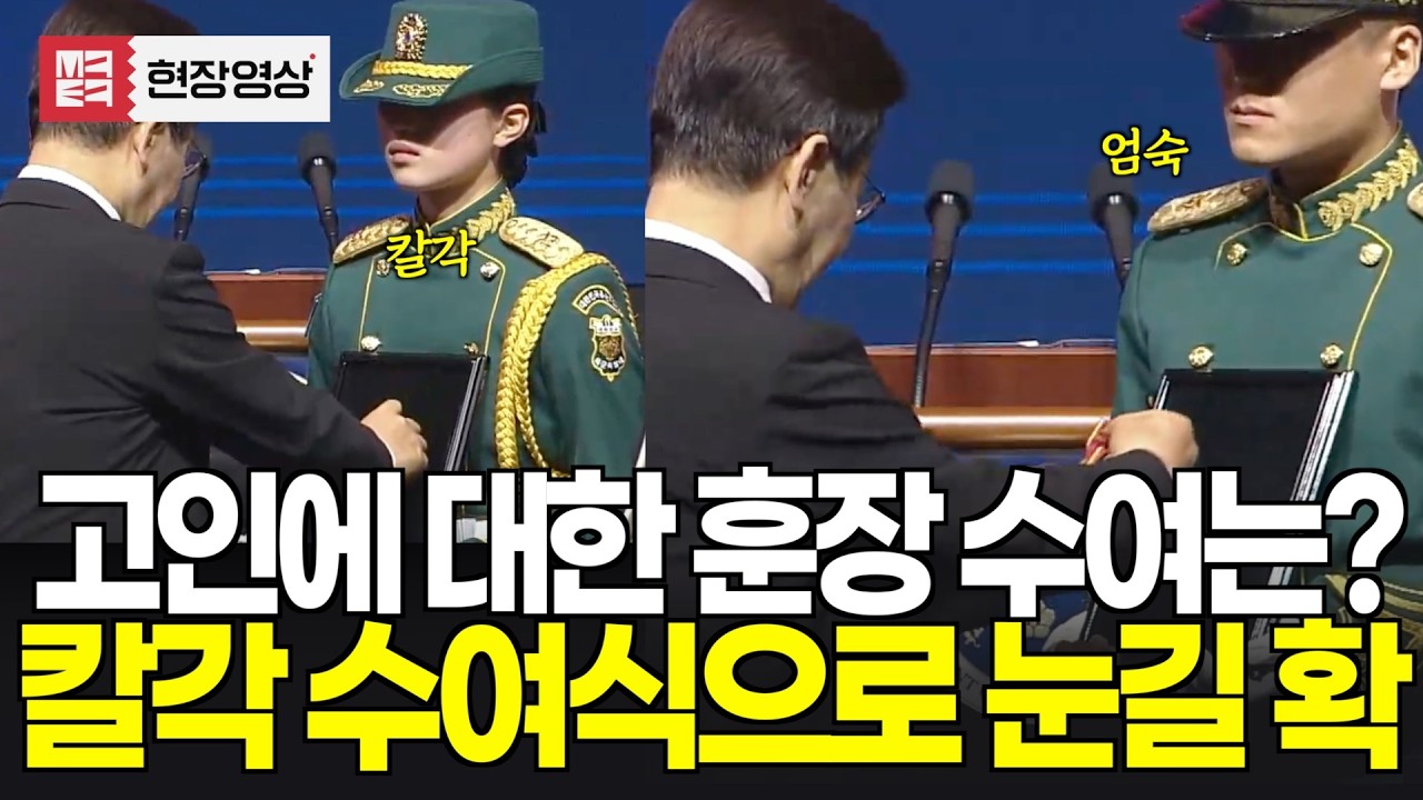 고인에 대한 훈장 수여는 어떻게? 칼각으로 눈길 확 끈 대통령 훈장 수여식