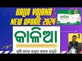 Kalia Yojana Money I କାଳିଆ ଯୋଜନା ଟଙ୍କା ୨୦୨୪