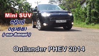 Mitsubishi Outlander PHEV 2014 Review (Sinhala)