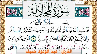 سورة المجادلة عبد الودود حنيف المصحف الملون Surah Al Mojadala Abd Al Wadood Haneef برواية حفص عن عاص