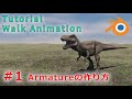 【Blender 2.82 Tutorial】恐竜-ティラノサウルス-の歩行アニメーション #1 Armatureの作り方 - Walk Animation #1