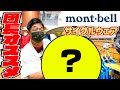 【ロードバイク】モンベルに潜入！団長がオススメするサイクルウェアをご紹介！【mont-bell】
