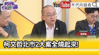 精彩片段》周偉航：北士科.京華城...【年代向錢看】2024.04.30@ChenTalkShow