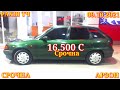 Мошинхои Фуруши! (09.10.2021) Арзон - Opel F Nexia Mercedes Ваз Tico 2115 Vectra Мошинбозор РАХШ ТЧ