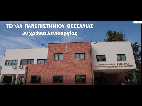 Τ.Ε.Φ.Α.Α. Πανεπιστημίου Θεσσαλίας -  30 χρόνια λειτουργίας.