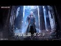 「不敗伝説・Dante」PV公開