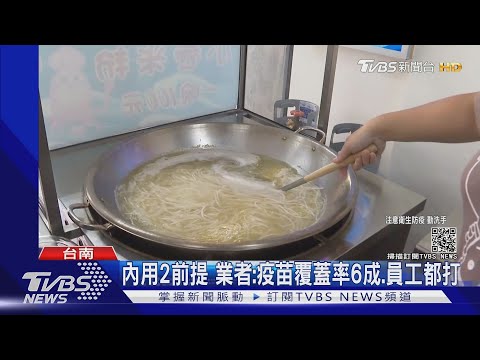 兩難!台南是否「內用」 小吃業期待又怕受傷害｜TVBS新聞