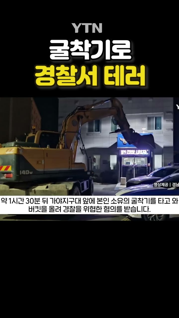 굴착기 끌고 경찰서 테러 #shorts / YTN