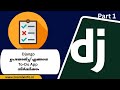 ഉപയോഗിച്ച് To - Do Application എങ്ങനെ നിർമ്മിക്കാം | Django Project for Beginners