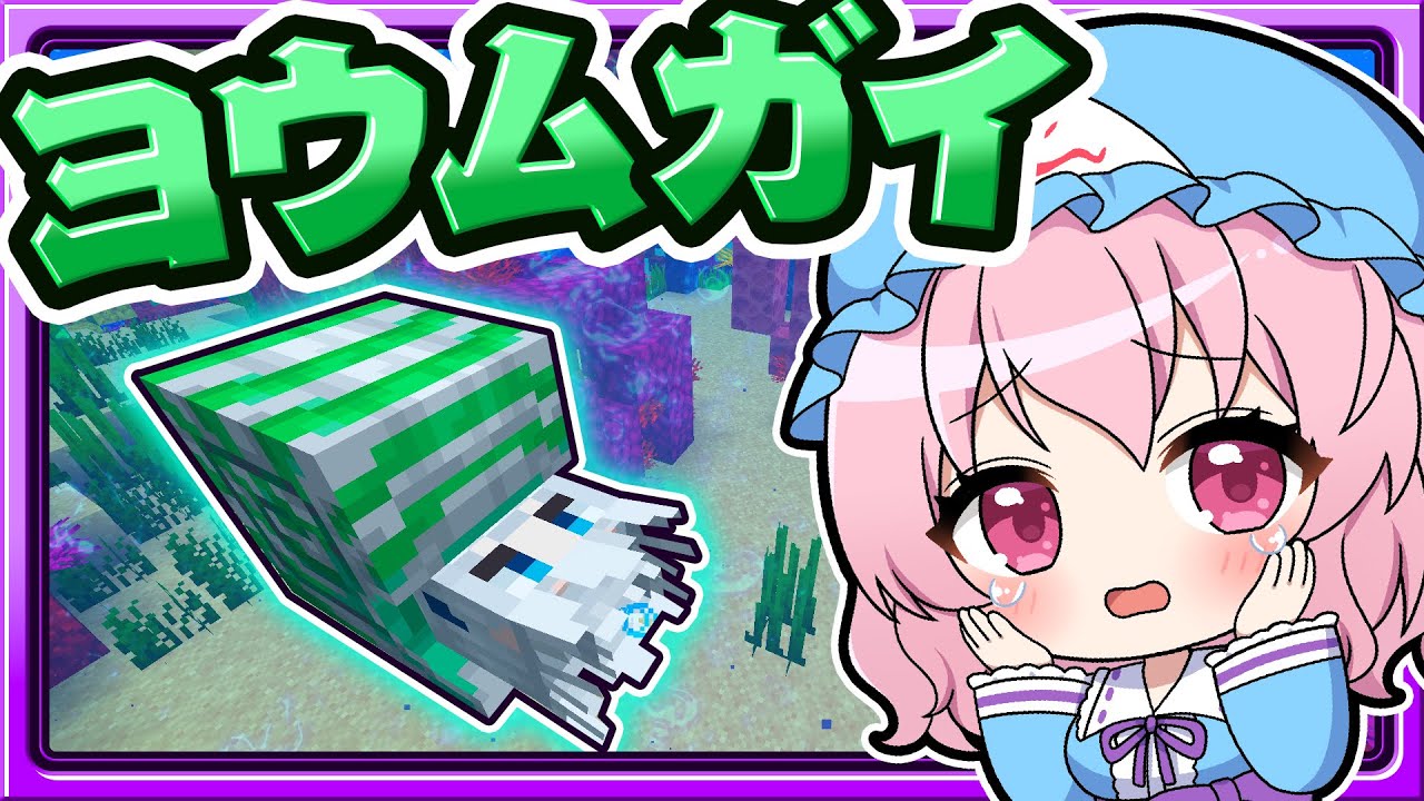 🍁妖夢がオウムガイになっちゃった！🐚【マイクラ / ゆっくり実況】