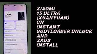 XIAOMI 15 ULTRA (XYUNYUAN) INSTANT BOOTLOADER UNLOCK AND ZKOS INSTALL☑️🆗NO WAITING❎