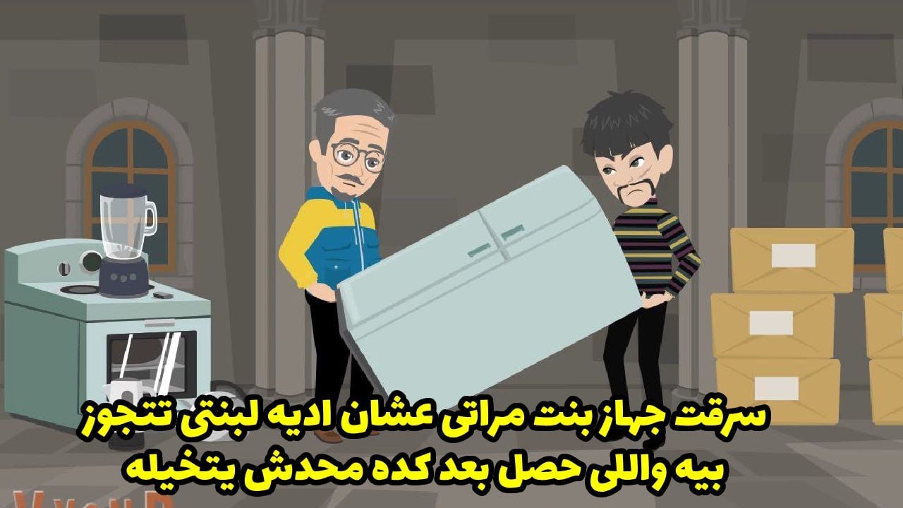 سرقت جهاز بنت مراتي عشان اجوز بيه بنتي ؟ وبعدها حصل الي محدش يتخيله .. ؟