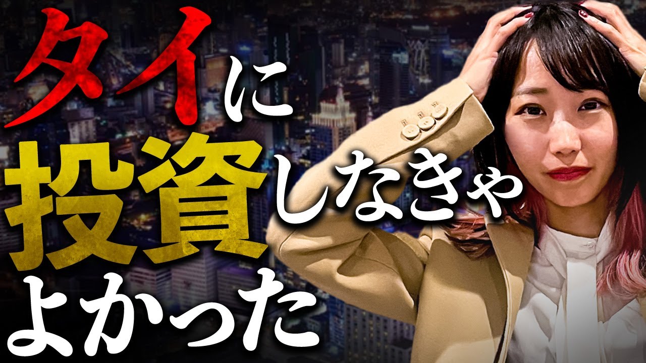 【衝撃】危険です！タイやフィリピンなどの東南アジアで不動産投資するとほぼ後悔します！理由を徹底解説。