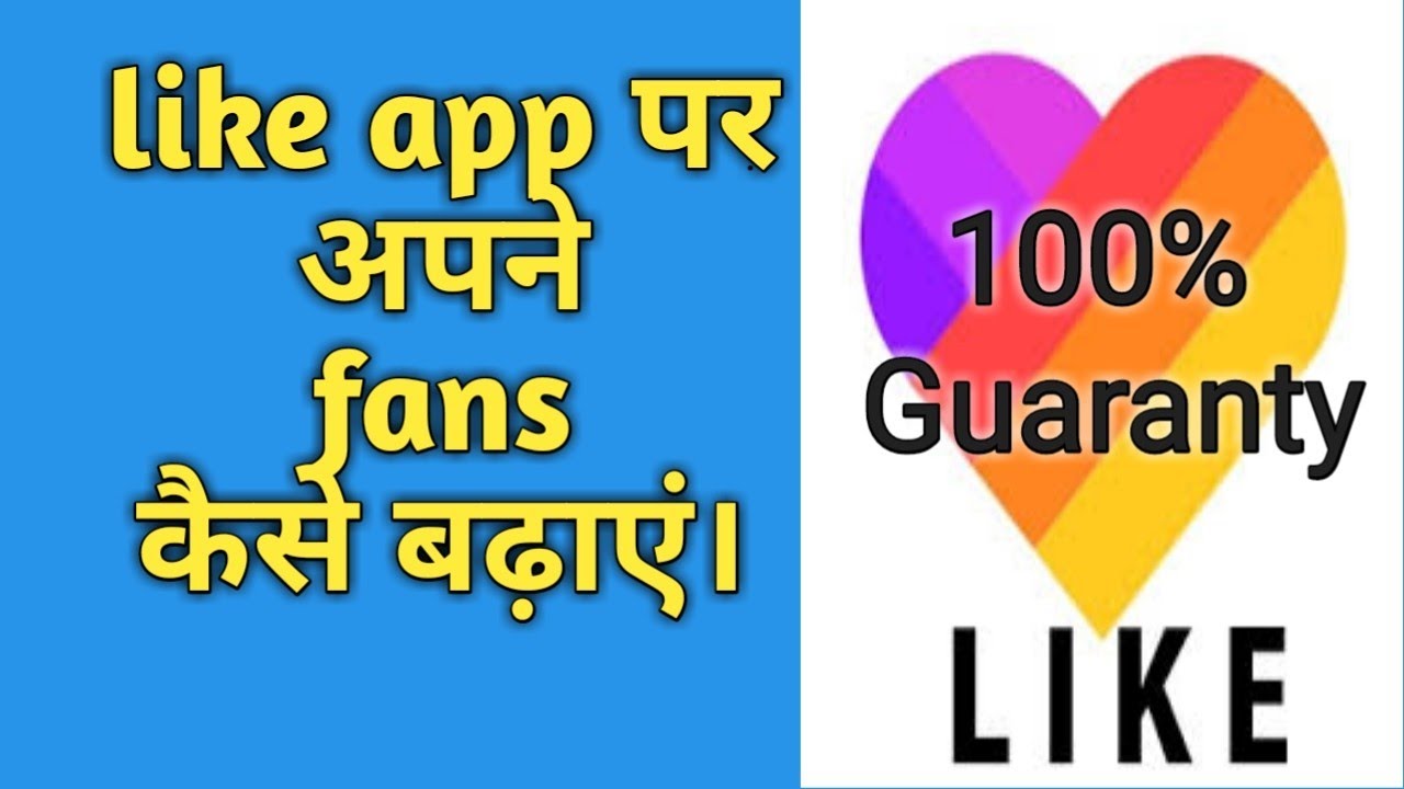 Like app par fans kaise badhaye | how to increase like app fans