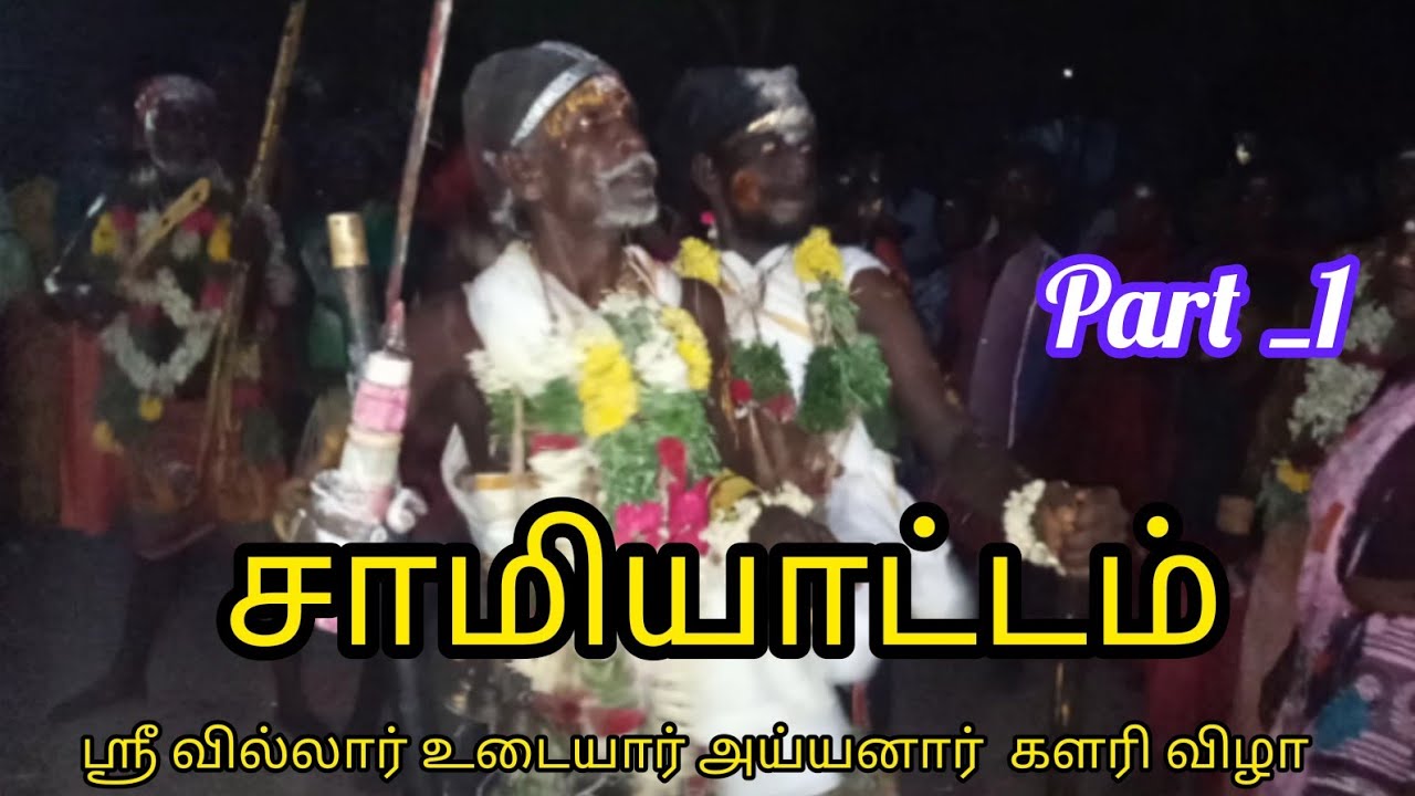 ஸ்ரீ வில்லார் உடையார் அய்யனார் கோவில் களரி திருவிழா / வைகாசி பெருவிழா / சாமி ஆட்டம்@vplifestyle