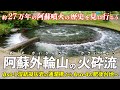 熊本･阿蘇外輪山の火砕流巡り ｜ 外輪山から見に行く 阿蘇噴火27万年の歴史