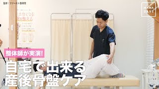 整体師が実演! 自宅でできる産後骨盤ケア