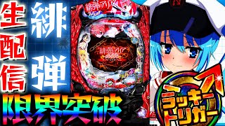 【新台】P緋弾のアリア～緋緋神降臨～ラッキートリガーVer！リベンジ編【パチスロライブ・パチンコライブ】