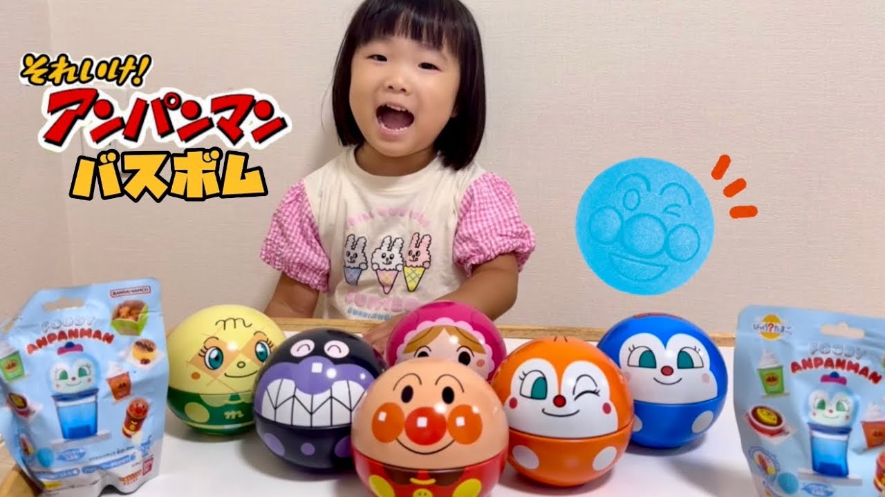 アンパンマンのバスボムをしたよ！　なのキッズ　アンパンマン　バスボム　お風呂　こども　遊び　おもちゃ　あにめ　泡　toy anime kids バイキンマン　ドキンちゃん　コキンちゃん　だだんだん　