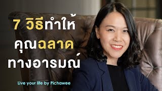 7 วิธีทำให้คุณฉลาดทางอารมณ์