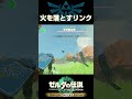 火を落とすリンク【ゼルダの伝説ティアーズオブザキングダム】