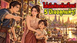 เด็กชายหน้าเหมือนตัวเองกลางตลาดน้ำ ความลับ 5 ปีจึงถูกเปิดเผย🌙#นิทาน #เรื่องเล่าพื้นบ้าน เด็กชายหน้าเหมือนตัวเองกลางตลาดน้ำ ความลับ 5 ปีจึงถูกเปิดเผย🌙#นิทาน #เรื่องเล่าพื้นบ้าน