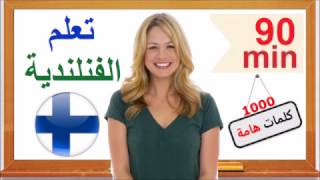 تعلم الفنلندية - عبارات شائعة و كلمات مهمة