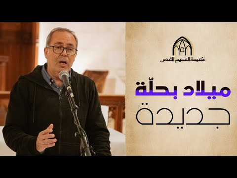 ميلاد بحلّة جديدة | الأخ عصام عودة