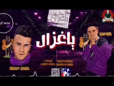 مهرجان زي البيز مالليز عصام صاصا سامر المدني توزيع كيمو والديب كلمات عبدو روقه