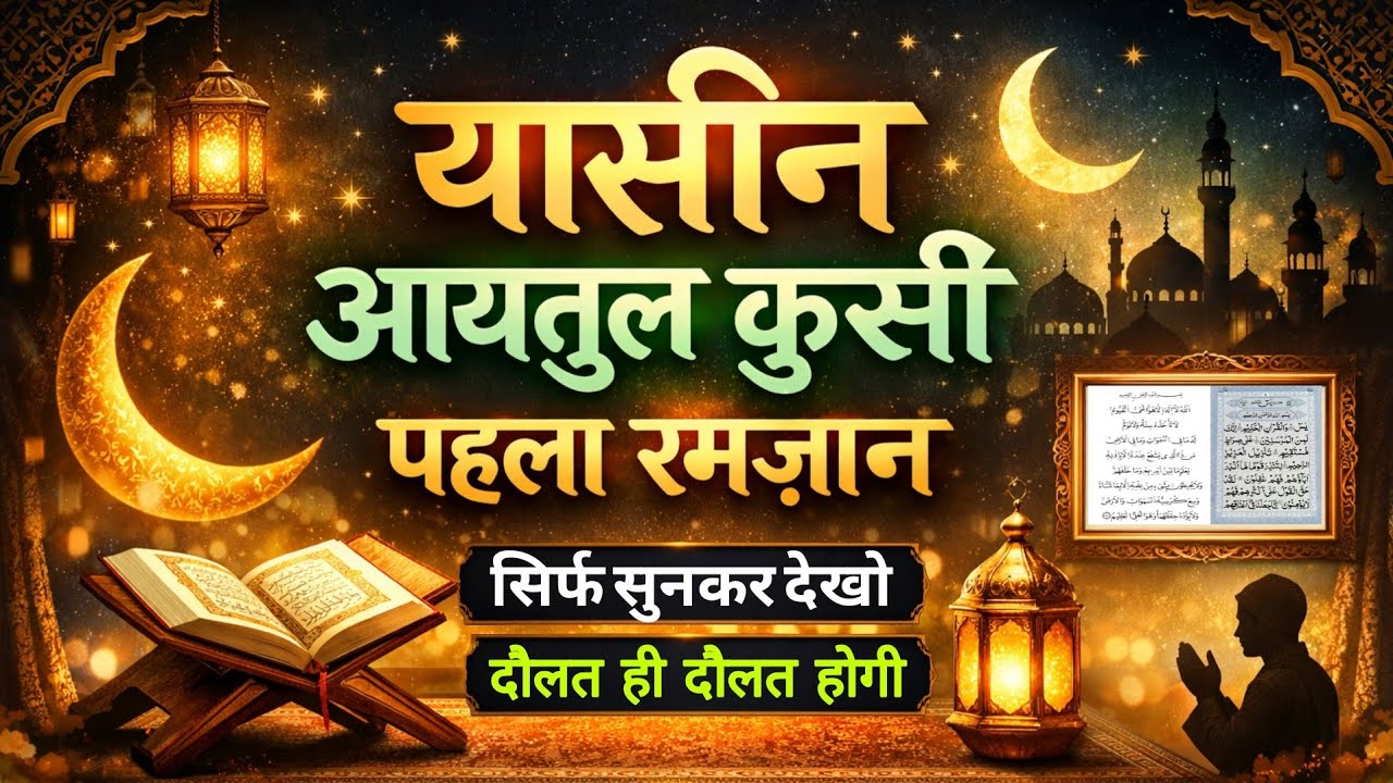 सूरह यासीन आयतुल कुसी || पहला रमज़ान सिर्फ सुनकर देखो दौलत ही दौलत होगी || Ayatul kursi Surah yaseen