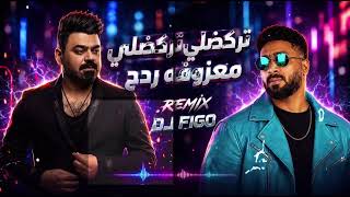 بدت تمطر ( تركضلي تركضلي وفاتح ايدك ) معزوفة ردح زيد الحبيب Remix DJ FIGO 
