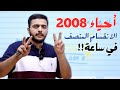 الانقسام المنصف في أقل من ساعة أحياء 2008 دكتور محمد المشاقبة