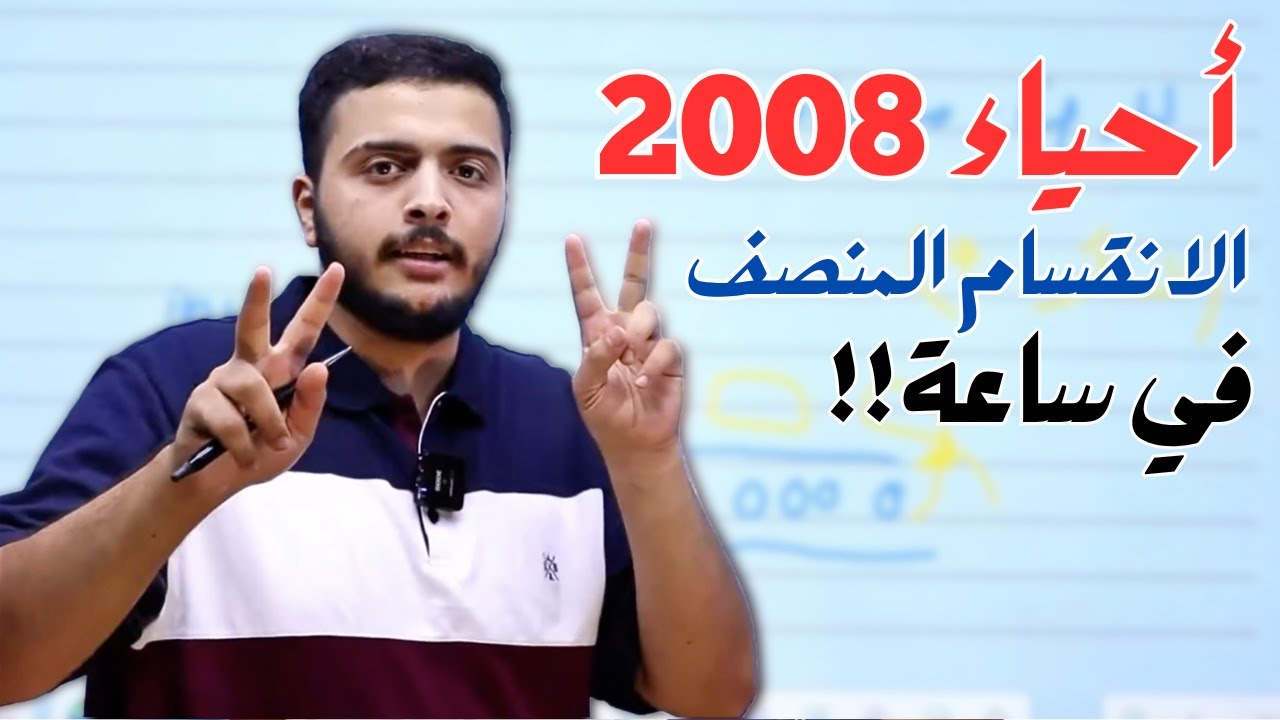 الانقسام المنصف في أقل من ساعة - أحياء 2008 - دكتور محمد المشاقبة