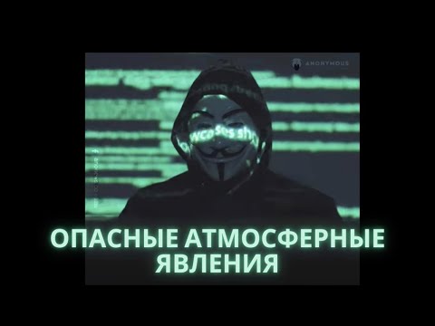 Опасные атмосферные явления. география 6 класс.