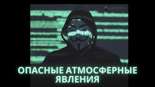 Опасные атмосферные явления. география 6 класс.