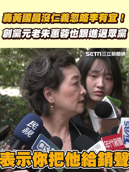 轟黃國昌沒仁義忽略李有宜！ 創黨元老朱蕙蓉也跟進退眾黨｜三立新聞網 SETN.com