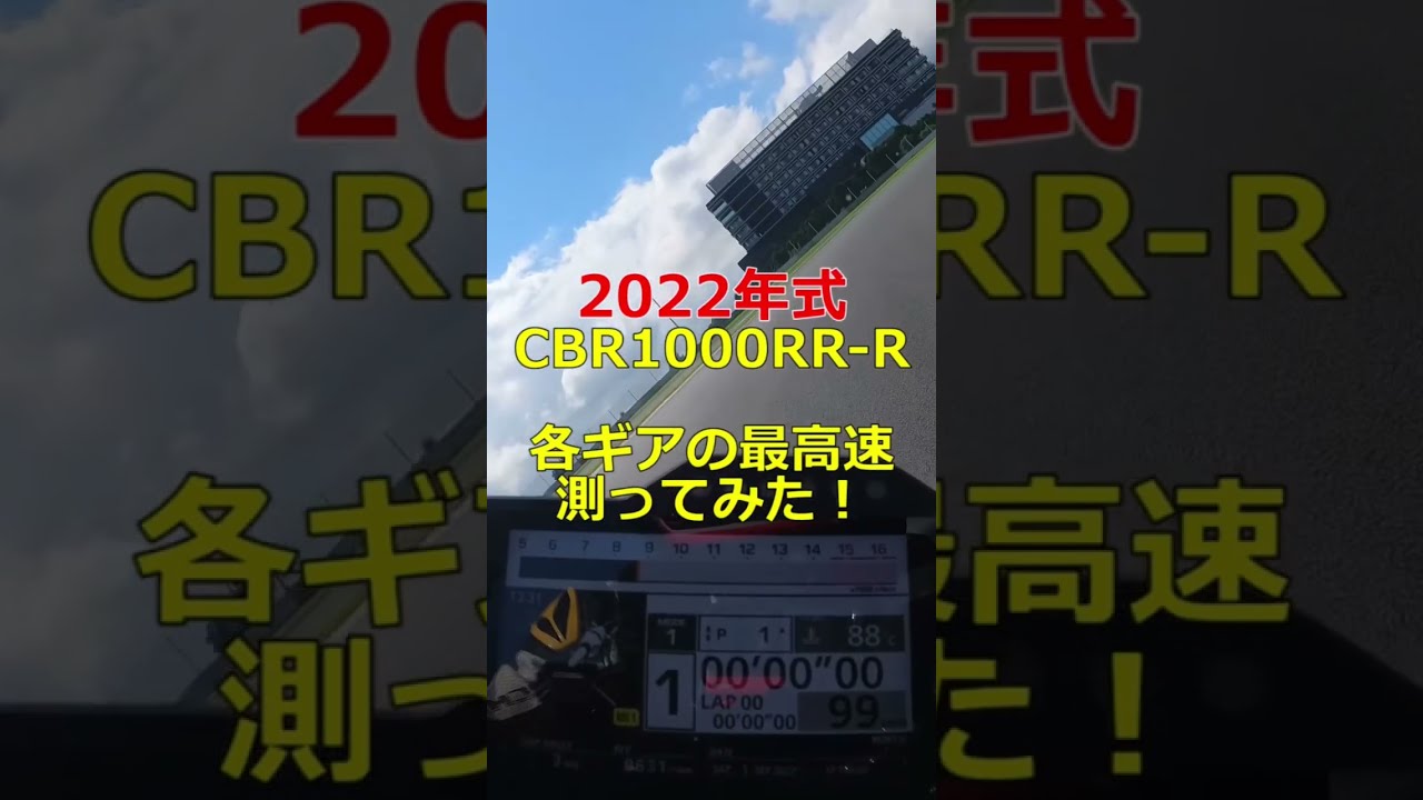 各ギアの最高速はどれくらいか測ってみた 2022年型 CBR1000RR-R