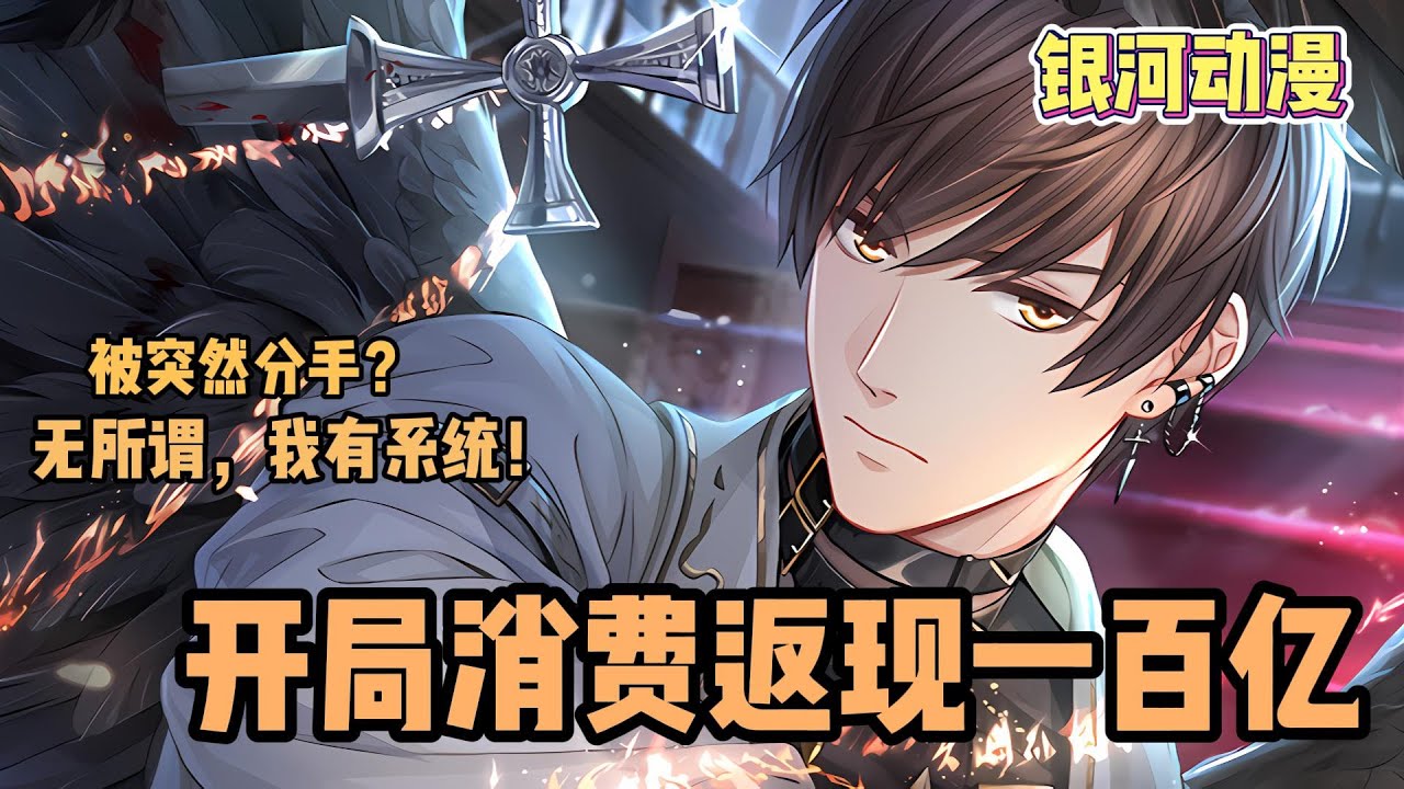 《开局消费返现一百亿》EP1-167 被女友断崖式分手？摊牌了我有系统！我有钞能力！ #冒险 #热血 #逆袭 #都市