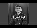 عهد الجراح عهد الجراح
